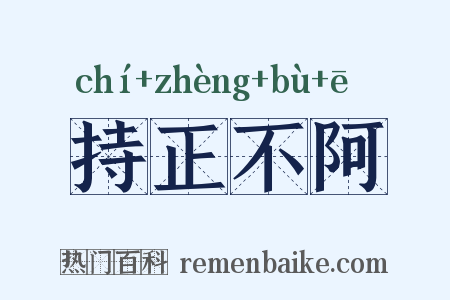 持正不阿是什么意思的图片